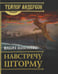 Обложка книги «Навстречу шторму» — None, ISBN 9785883535412