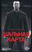 Дополнительное изображение книги «Шальная карта: роман»