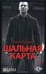 Обложка книги «Шальная карта: роман» — None, ISBN 9785883536518