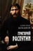 Дополнительное изображение книги «Григорий Распутин»
