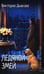 Обложка книги «Ледяной змей: роман» — None, ISBN 9785448458910