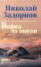 Дополнительное изображение книги «Война за океан: роман»