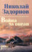Обложка книги «Война за океан: роман» — Задорнов Николай Павлович, ISBN 9785448460388