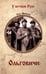 Обложка книги «Ольговичи: роман» — Яковлев Олег Игоревич, ISBN 9785448459122