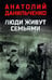 Обложка книги «Люди живут семьями: роман» — Данильченко Анатолий Борисович, ISBN 9785448459290