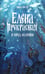 Обложка книги «Елена Прекрасная и город на крови» — Корбут Янина, ISBN 9785222456972