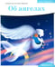 Дополнительное изображение книги «Детям о Православии. Об ангелах»