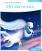 Обложка книги «Детям о Православии. Об ангелах» — иерей, священник Антоний (Борисов Антон Александрович), ISBN 9785908047289