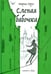 Обложка книги «Слепая бабочка: роман» — Герус Мария Валентиновна, ISBN 9785908047470