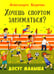 Дополнительное изображение книги «Хочешь спортом заниматься?»
