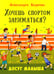 Обложка книги «Хочешь спортом заниматься?» — Бодрова Александра В., ISBN 9785001986300