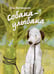 Дополнительное изображение книги «Собака-Улыбака»