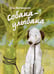 Обложка книги «Собака-Улыбака» — Витвицкая Оля, ISBN 9785979105093