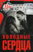 Дополнительное изображение книги «Холодные сердца: роман»
