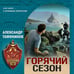 Дополнительное изображение книги «Горячий сезон»