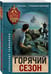 Дополнительное изображение книги «Горячий сезон»