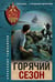 Обложка книги «Горячий сезон» — Тамоников Александр Александрович, ISBN 9785042298318