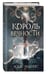 Дополнительное изображение книги «Король Вечности (#1)»