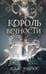 Обложка книги «Король Вечности (#1)» — Эндрюс Л. Дж., ISBN 9785042089862