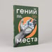 Дополнительное изображение книги «Гений места. Как альянс власти, бизнеса и сообщества меняет города»