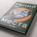 Дополнительное изображение книги «Гений места. Как альянс власти, бизнеса и сообщества меняет города»