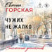 Дополнительное изображение книги «Чужих не жалко»