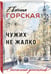 Дополнительное изображение книги «Чужих не жалко»