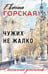 Обложка книги «Чужих не жалко» — Горская Евгения, ISBN 9785042360121