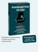 Дополнительное изображение книги «Руководитель из ада. Босс-манипулятор, проблемный начальник, директор, от которого ты устал... и как выстроить между вами границы»
