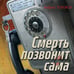 Дополнительное изображение книги «Смерть позвонит сама»