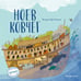 Обложка книги «Ноев ковчег (ил. М. Поздняковой) (с грифом РПЦ)» — Кипарисова Светлана, ISBN 9785042254956