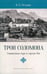 Дополнительное изображение книги «Трон Соломона. Священная гора в городе Ош»
