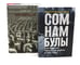 Дополнительное изображение книги «Сомнамбулы: Как Европа пришла к войне в 1914 году. Цена разрушения. Создание и гибель нацистской экономики (комплект из 2-х книг)»