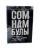 Дополнительное изображение книги «Сомнамбулы: Как Европа пришла к войне в 1914 году. Цена разрушения. Создание и гибель нацистской экономики (комплект из 2-х книг)»