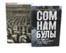 Обложка книги «Сомнамбулы: Как Европа пришла к войне в 1914 году. Цена разрушения. Создание и гибель нацистской экономики (комплект из 2-х книг)» — Туз Адам;Кларк Кристофер, ISBN 9785885385763