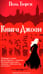Обложка книги «Книга Джоан» — Тюрен Поль, ISBN 9785907784710