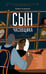 Обложка книги «Сын часовщика» — Бальцано Марко, ISBN 9785907784734