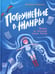 Дополнительное изображение книги «Погружение в жанры: пособие по созданию разных текстов»