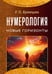 Дополнительное изображение книги «Нумерология. Новые горизонты»