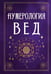 Дополнительное изображение книги «Нумерология Вед.Тайны чисел и сакральных звуков»