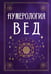 Обложка книги «Нумерология Вед.Тайны чисел и сакральных звуков» — None, ISBN 9785002285075