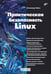 Дополнительное изображение книги «Практическая безопасность Linux»