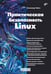 Обложка книги «Практическая безопасность Linux» — Чайка Александр А., ISBN 9785977521192