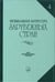 Обложка книги «Музыкальная литература зарубежных стран. Выпуск 4. Для музыкальных училищ» — Царевой Е., ISBN 9785714012006