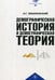 Дополнительное изображение книги «Демографическая история и демографическая теория: курс лекций»
