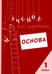 Дополнительное изображение книги «Учение без мучения. Основа. 1 кл. Тетрадь для младших школьников»