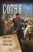 Обложка книги «Сотня (сборник)» — Трофимов  Ерофей (Аскеров Эльхан Левон оглы), ISBN 9785171830632