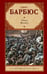 Обложка книги «Огонь. Ясность» — Барбюс Анри, ISBN 9785171828295