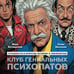 Дополнительное изображение книги «Клуб гениальных психопатов. Странности и причуды великих и знаменитых»