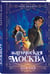 Дополнительное изображение книги «Магическая Москва. Дело №1: Ловчие»